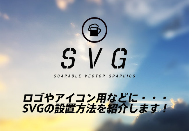 ロゴやアイコン用などに・・・SVGの設置方法を紹介します！