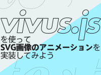 vivus.jsを使ってSVG画像のアニメーションを実装してみよう