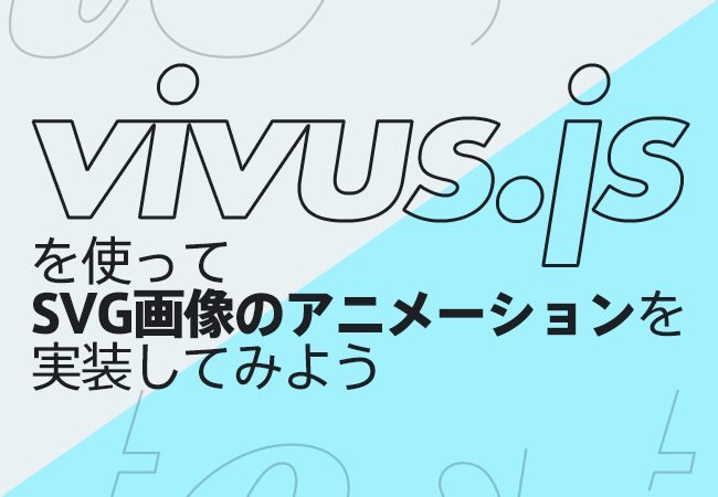 vivus.jsを使ってSVG画像のアニメーションを実装してみよう