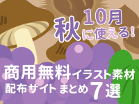 10月・秋に使える！商用無料イラスト素材配布サイトまとめ7選