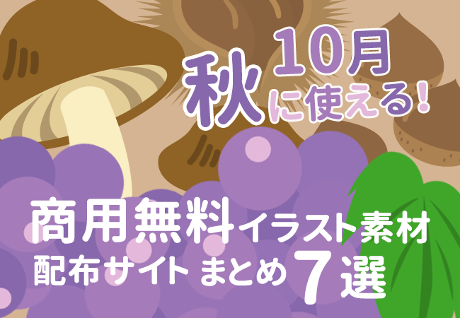 10月・秋に使える！商用無料イラスト素材配布サイトまとめ7選