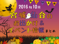 宮城・仙台のお出かけ＆イベント情報まとめ【2016年10月】