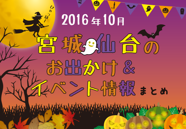 宮城・仙台のお出かけ＆イベント情報まとめ【2016年10月】