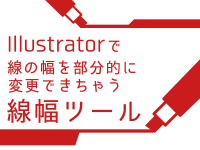 Illustratorで線の幅を部分的に変更できちゃう線幅ツール