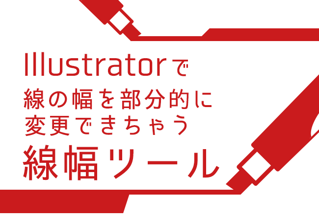 Illustratorで線の幅を部分的に変更できちゃう線幅ツール