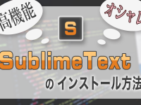 高機能でオシャレなテキストエディタ  SublimeText3のインストール方法