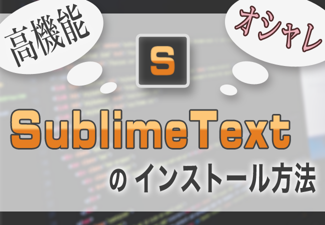 高機能でオシャレなテキストエディタ  SublimeText3のインストール方法