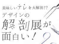 美味しいアレを大解剖！？「デザインの解剖展」が面白い！