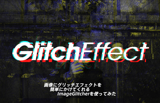 画像にグリッチエフェクトを簡単にかけてくれるimageglitcherを使ってみた