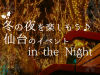 冬の夜を楽しもう♪仙台のイベントin the Night