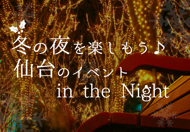 冬の夜を楽しもう♪仙台のイベントin the Night
