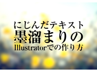 にじんだテキスト 墨溜まりのIllustratorでの作り方