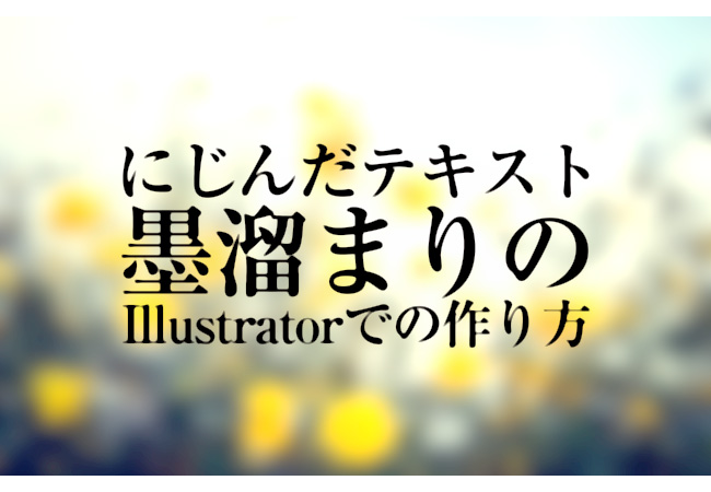 にじんだテキスト 墨溜まりのillustratorでの作り方