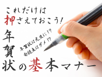 これだけは押さえておこう！年賀状の基本マナー