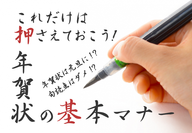 これだけは押さえておこう！年賀状の基本マナー