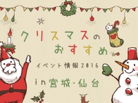 クリスマスのおすすめイベント情報2016　in宮城・仙台