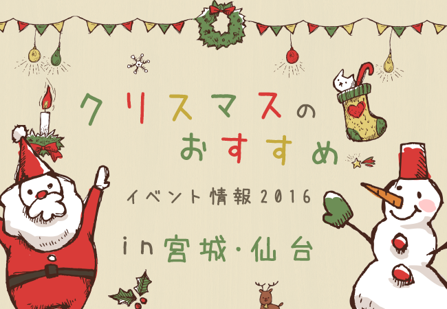 クリスマスのおすすめイベント情報2016　in宮城・仙台