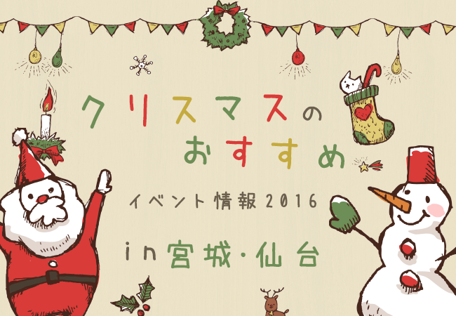 クリスマスのおすすめイベント情報16 In宮城 仙台