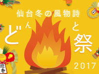 宮城県民はどんと焼きって言わない！？仙台冬の風物詩 どんと祭2017