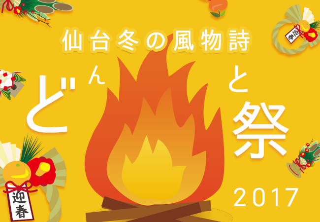 宮城県民はどんと焼きって言わない！？仙台冬の風物詩 どんと祭2017