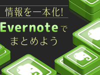 情報を一本化! Evernoteでまとめよう