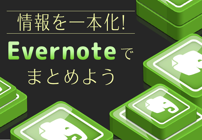 情報を一本化! Evernoteでまとめよう