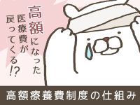 高額になった医療費が戻ってくる！？高額療養費制度の仕組み