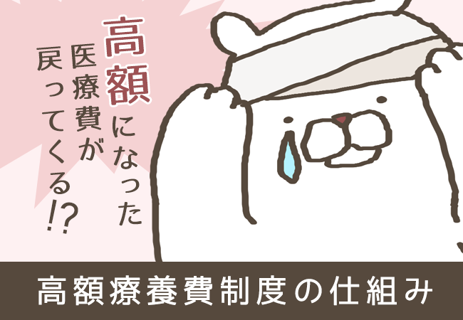 高額になった医療費が戻ってくる！？高額療養費制度の仕組み