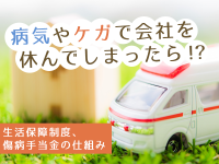 病気やケガで会社を休んでしまったら！？生活保障制度、傷病手当金の仕組み