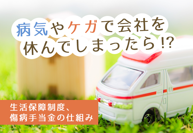 病気やケガで会社を休んでしまったら！？生活保障制度、傷病手当金の仕組み