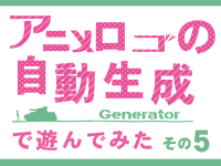 アニメタイトルロゴのジェネレーターで遊んでみた！その5