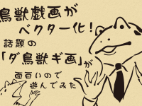 鳥獣戯画がベクター化！話題の「ダ鳥獣ギ画」が面白いので遊んでみた