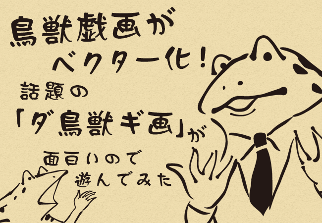 鳥獣戯画がベクター化！話題の「ダ鳥獣ギ画」が面白いので遊んでみた