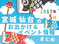 宮城・仙台のお出かけ＆イベント情報まとめ【2017年5月】