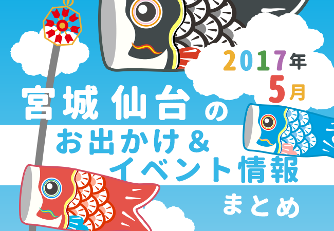 宮城・仙台のお出かけ＆イベント情報まとめ【2017年5月】