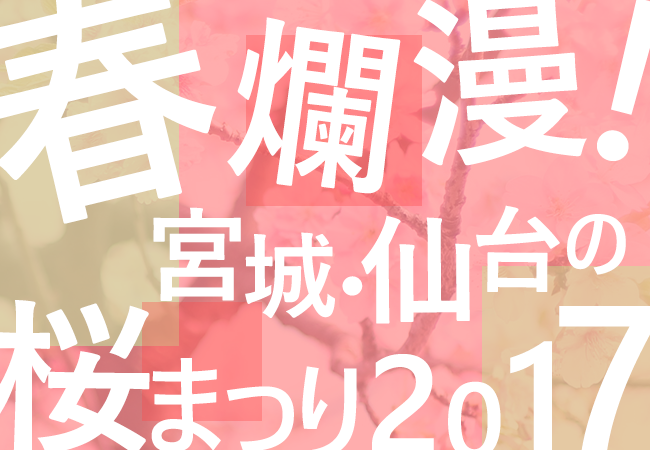 春爛漫！宮城・仙台の桜まつり2017