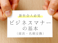 新社会人必見 ビジネスマナーの基本！（席次・名刺交換）