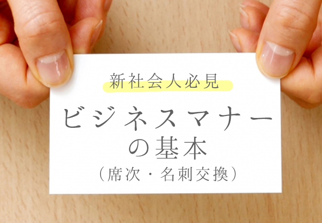 新社会人必見 ビジネスマナーの基本！（席次・名刺交換）