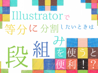 Illustratorで等分に分割したいときは段組みを使うと便利！？