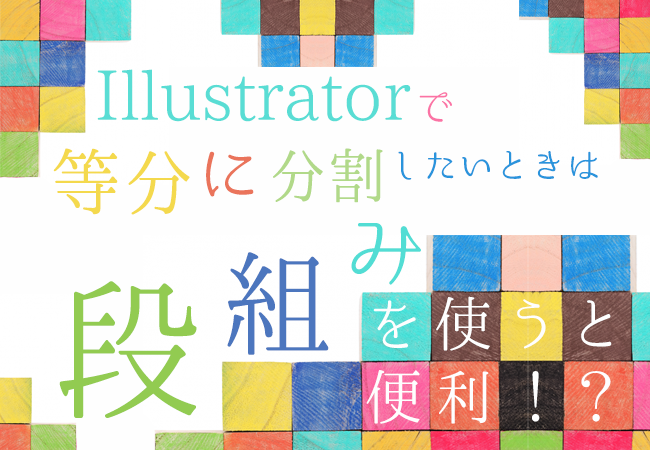 Illustratorで等分に分割したいときは段組みを使うと便利！？