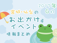 宮城・仙台のお出かけ＆イベント情報まとめ【2017年6月】