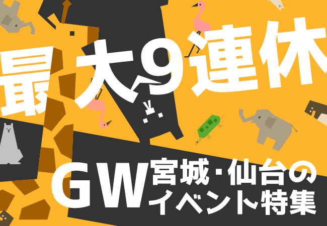 最大9連休！宮城・仙台のGWイベント特集☆