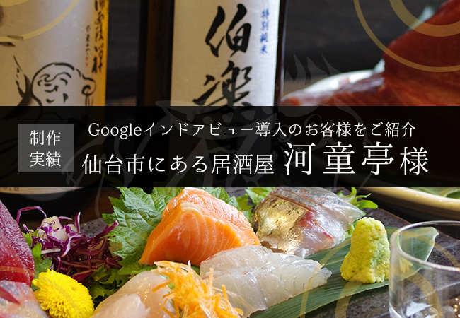 【制作実績】Googleインドアビュー導入のお客様をご紹介　仙台市にある居酒屋「河童亭様」