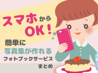 スマホからOK！簡単に写真集が作れるフォトブックサービスまとめ