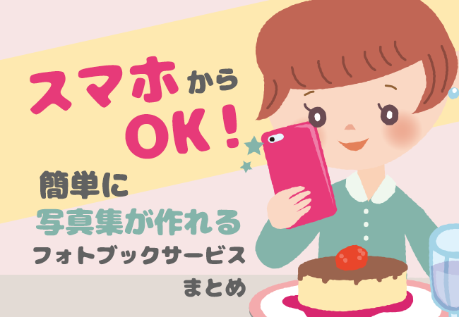 スマホからOK！簡単に写真集が作れるフォトブックサービスまとめ