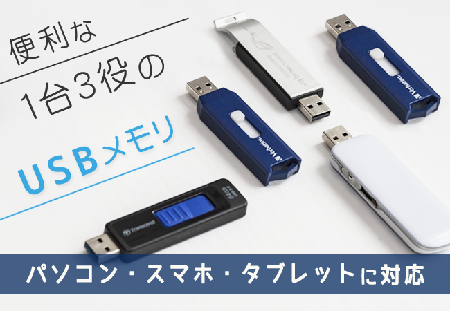 パソコン・スマホ・タブレットに対応! 便利な1台3役のUSBメモリ