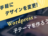 手軽にデザインを変更! WordPressに子テーマを作ろう