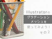 Illustratorのグラデーションメッシュを使ってみよう！その２