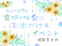 宮城・仙台のお出かけ＆イベント情報まとめ【2017年7月】