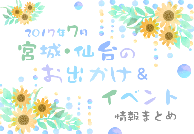 宮城・仙台のお出かけ＆イベント情報まとめ【2017年7月】